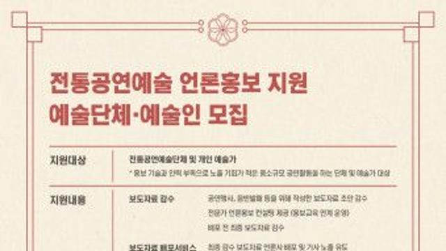 전통공연예술진흥재단, 공연 및 음반 홍보 필요한 예술인 지원