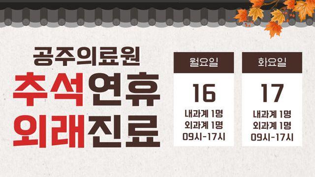 공주의료원, 추석 연휴 외래·응급진료 강화...추석연휴 의료공백 