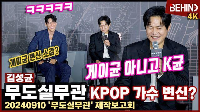 '무도실무관' 김성균, 아이돌 변신 질문에 빵 터진 현장 