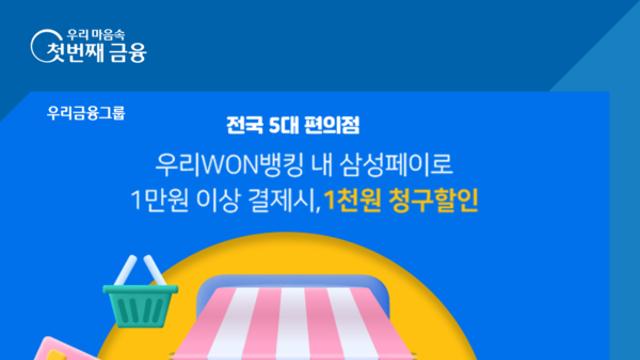 우리WON뱅킹, 삼성페이 1만원 이상 결제하면 1000원 할인