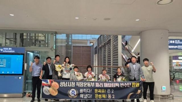 성남시, 파리 패럴림픽 출전 윤지유, 문성혜 선수 귀국 맞이