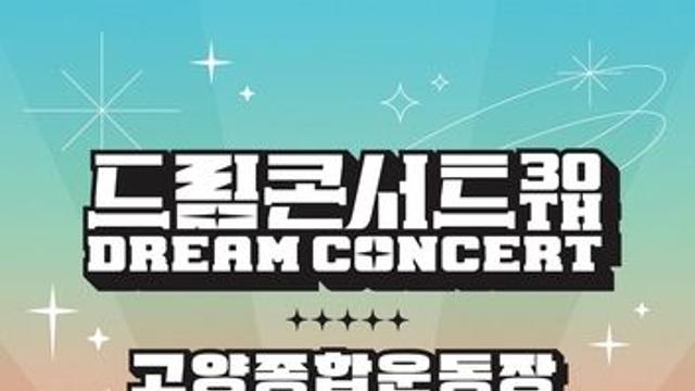 내달 고양서 제30회 드림콘서트…NCT위시·피프티피프티 등 출연