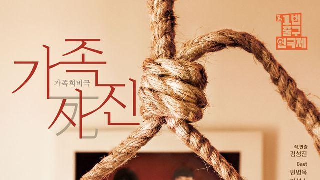 연극 '가족死진' 9월 25일 앵콜 공연!