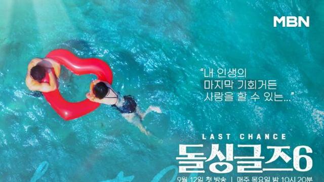 '돌싱글즈6', 걸그룹 출신 노정명·박창현 아나 품고 컴백…