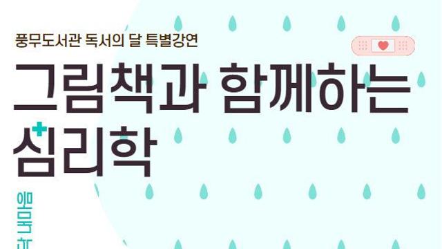 김포시 풍무도서관, ‘그림책과 함께하는 심리학’ 운영