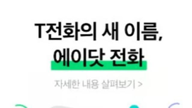 SKT, T전화 '에이닷 전화'로 개편…