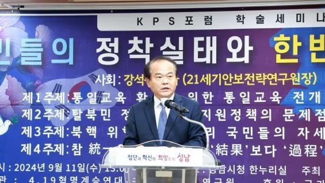 성남시의회, 탈북민들의 정착 실태와 한반도 통일 안보 학술세미나 참석