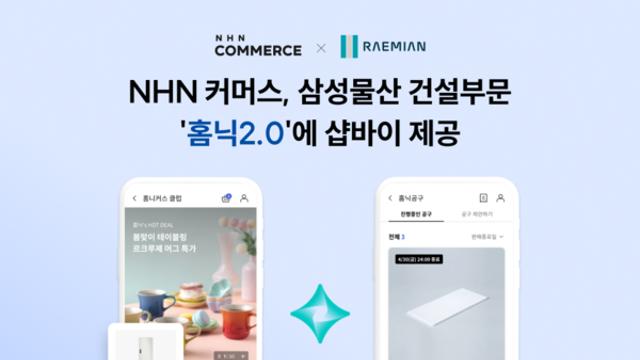 NHN커머스, 삼성물산 '홈닉2.0'에 홈 IoT 쇼핑 서비스 구축