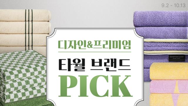 쿠팡, 디자인&프리미엄 수건 브랜드 할인전 개최