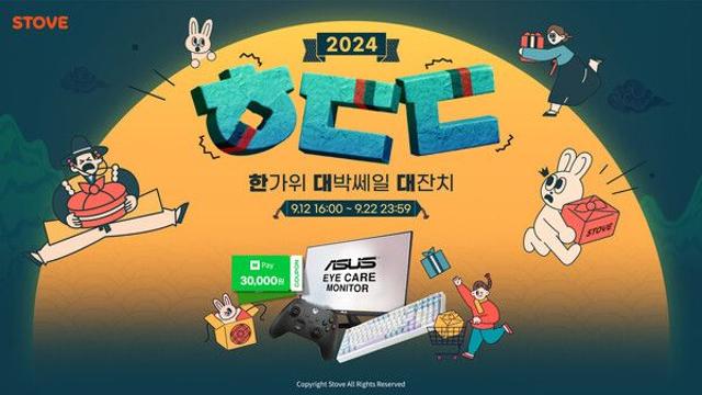 스마일게이트 스토브, 추석 맞아 ‘ㅎㄷㄷ2024’ 프로모션 실시