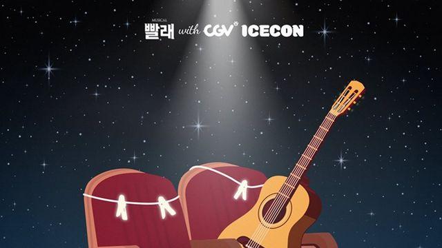 CGV에서 뮤지컬 ‘빨래’ 콘서트 만난다