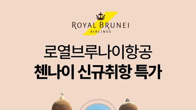 로열브루나이항공, 브루나이-인도 첸나이 신규 취항...왕복 48만원대 특가 선봬