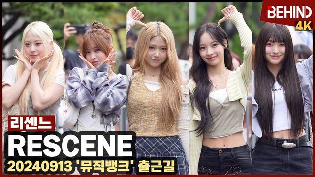 리센느, 아침에도 동화책 찢고 나온 비주얼 '매력 폭발'··· '뮤직뱅크' 출근길