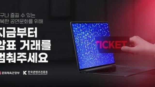 ‘암표에 칼 빼든’ 문체부, 처벌 강화···징역 3년·벌금3000만원 상향