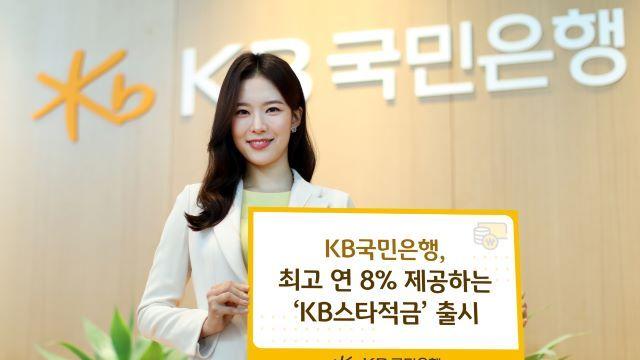 [오늘의 적금] “최고 연 8% 금리, 10만좌 한정”… KB국민은행 ‘KB스타적금’