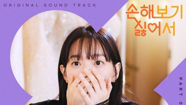 치즈∙러블리즈 케이 ‘손해 보기 싫어서’ 새 OST 주자 낙점!