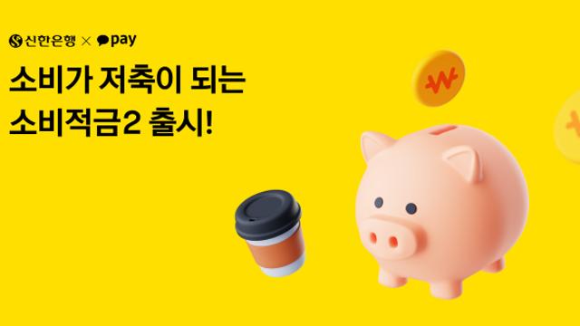 [오늘의 적금] “더 높아진 금리” 카카오페이-신한은행 ‘쓸수록 모이는 소비적금 시즌2’