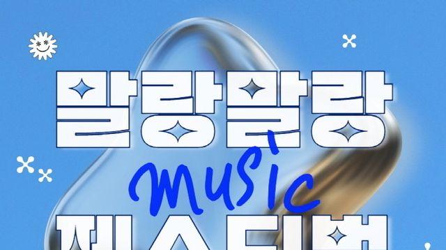 부산문화재단, '말랑말랑 뮤직 페스티벌'.. 개최!