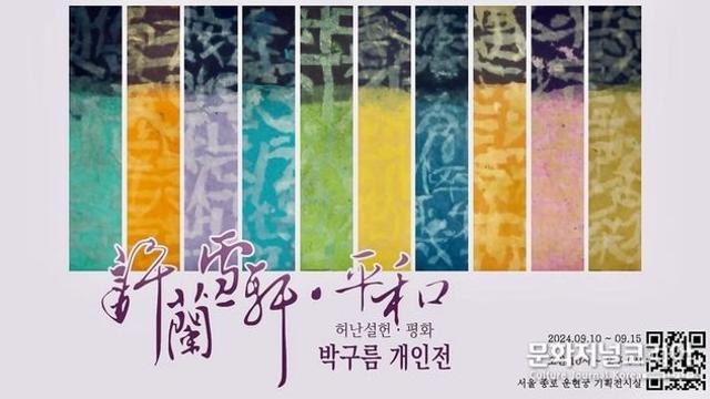 종로구 운현궁, 섬유 예술가 박구름의 '허난설헌과 평화' 전시회 개최