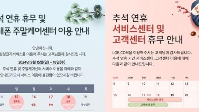 삼성·LG전자, 추석 연휴에도 서비스센터 운영