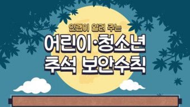 어린이·청소년이 알아야 할 추석 보안 수칙 발표