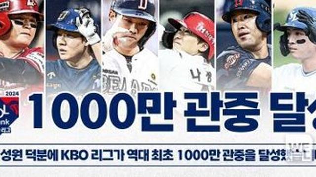 KBO 리그 최초 1,000만 관중 돌파 기념 팬 감사 이벤트 진행