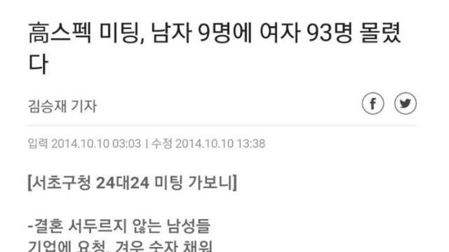 고스펙 미팅 남자 9명 : 여자 93명