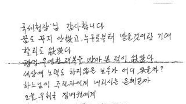 국세청에 온 감사편지…