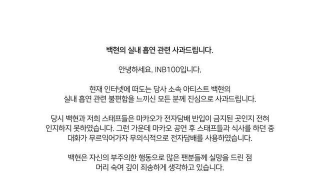 반응 안좋은 엑소 백현 실내흡연 사과문.twt..