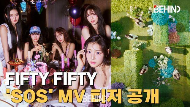 피프티 피프티, 'SOS' MV 티저 공개··· 환상적 무드+동화 비주얼