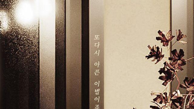 숙희, 감성 발라드 '또다시 아픈 이별이죠' 17일 발매