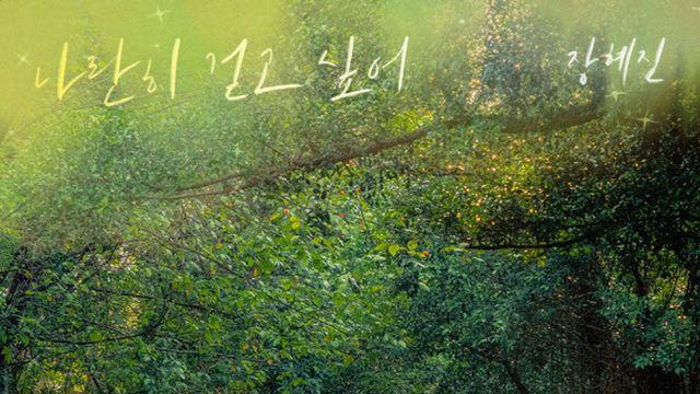 장혜진, 영화 '소년시절의 너' 컬래버 음원 '나란히 걷고 싶어' 발매