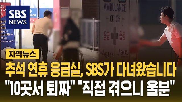 추석 연휴 응급실, SBS가 다녀왔습니다