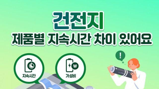 소비자24(공정거래위원회)의 건전지 14개 제품 시험평가
