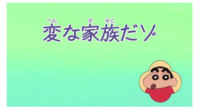 짱구에게 이상한 가족이 생겼다