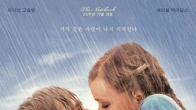 라이언 고슬링-레이첼 맥아담스 ‘노트북’ 20주년…10월 9일 재개봉