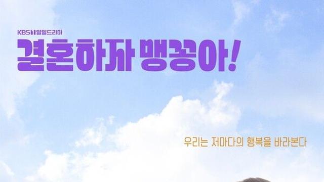 '수지맞은 우리' 후속 ‘결혼하자 맹꽁아’, 행복질려고 결혼은 했는데