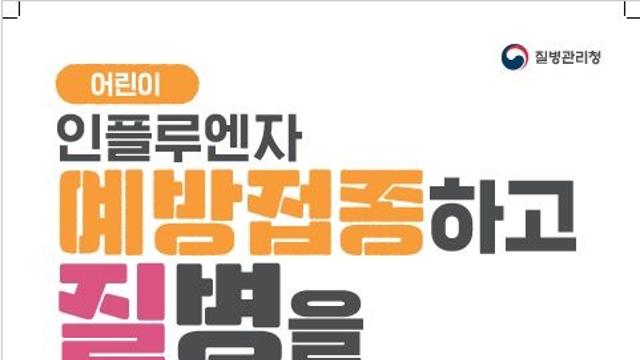 경기도, 20일부터 인플루엔자 예방 무료 접종… 어린이·임신부·65세 이상