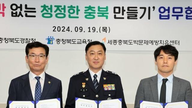 충청북도교육청, 학생 도박문제 예방과 근절 업무협약
