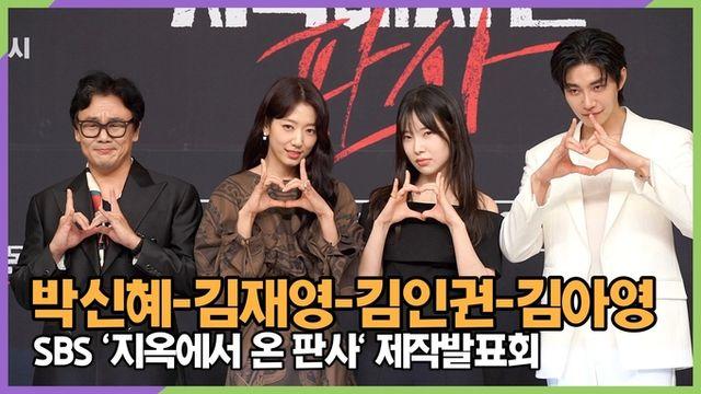 [스타 영상] 박신혜-김재영-김인권-김아영, 악마같은 조합 (SBS '지옥에서 온 판사' 제작발표회)