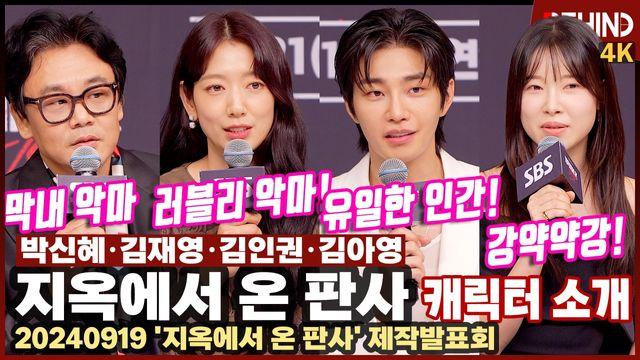 '지옥에서 온 판사' 배우들이 직접 알려주는 캐릭터 