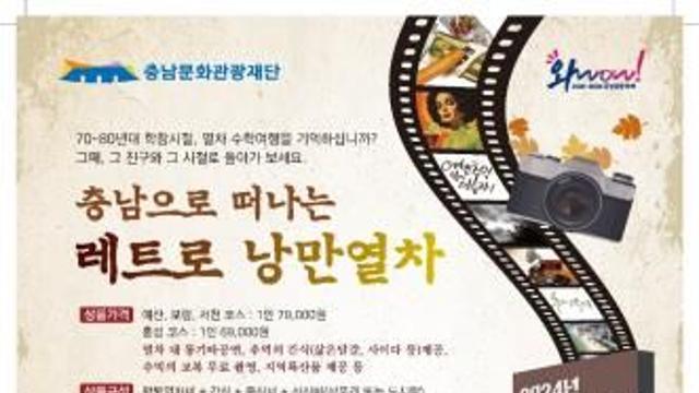 충남으로 떠나는 레트로 낭만열차 시동…10월부터 3차례 운행