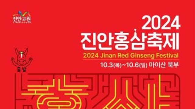 홍삼으로 건강 챙기세요…진안 홍삼축제 10월 3∼6일