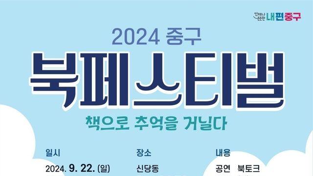 서울 중구구립도서관, ‘2024 중구 북페스티벌’ 개최!