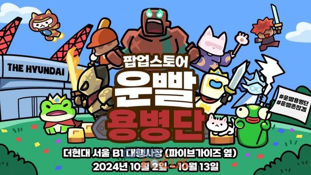 111퍼센트, '운빨존많겜' 더현대 서울 팝업스토어 10월 2일 오픈