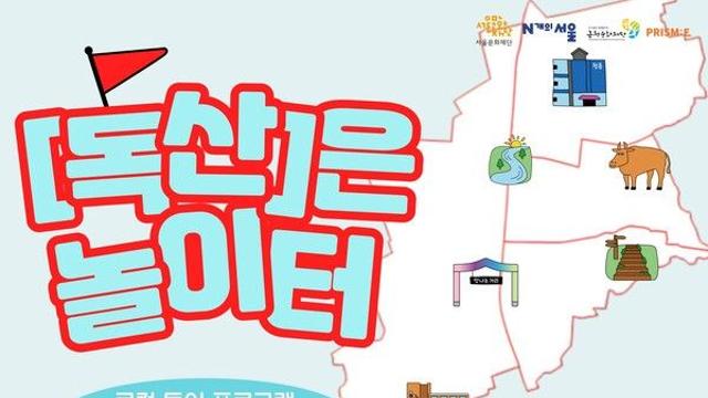 금천문화재단, '2024년 N개의 금천' 사업 진행