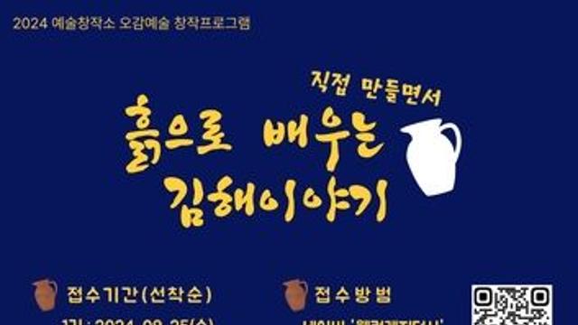 '흙으로 배우는 김해이야기'…10월 한 달 도예가와 창작프로그램