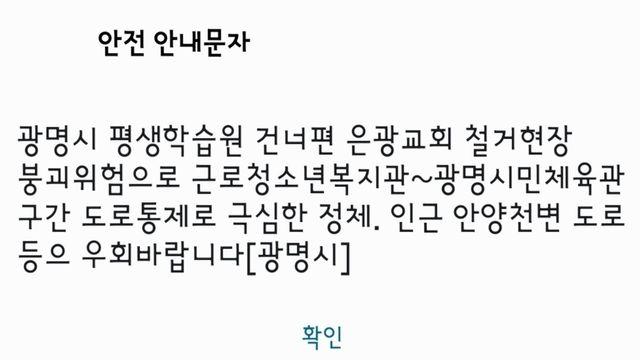“광명 은광교회 철거현장 붕괴 위험…도로 통제 중·교통정체 극심”