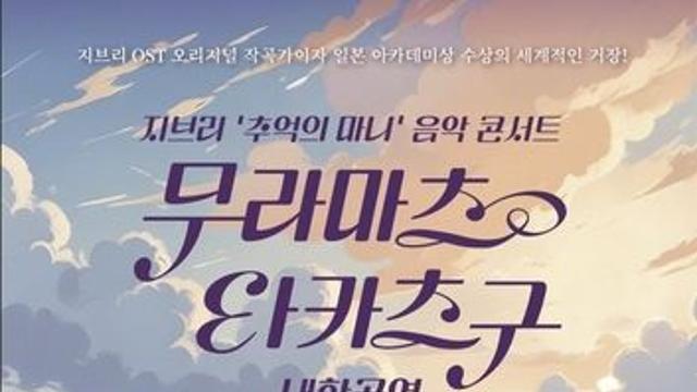 '추억의 마니' 음악감독 무라마쓰 다카쓰구 11월 내한 공연