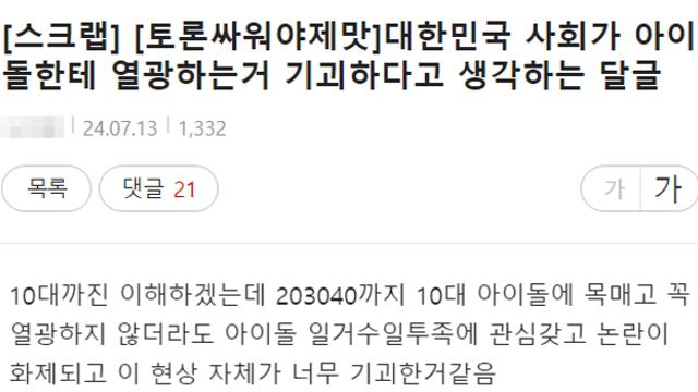 한국 사회가 기괴하게 아이돌에 열광한다는 쩌리글 보고 생각했던 것들 주절거리는 글..